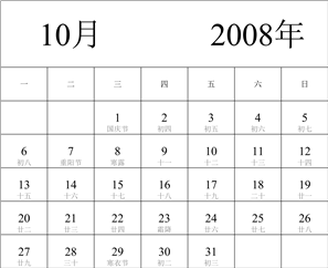 2008年日历